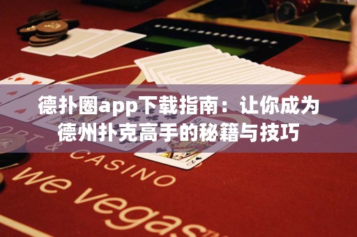 德?lián)淙pp下載指南：讓你成為德州撲克高手的秘籍與技巧