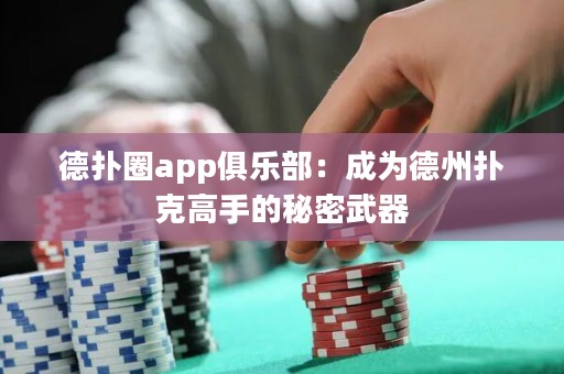 德?lián)淙pp俱樂部：成為德州撲克高手的秘密武器