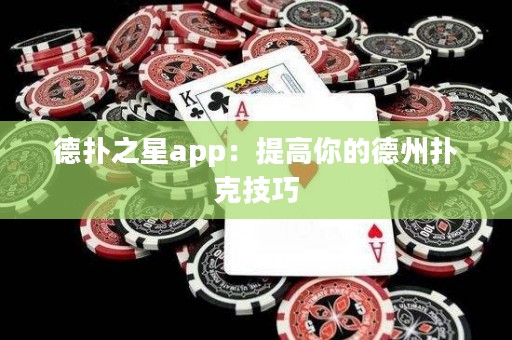 德?lián)渲莂pp：提高你的德州撲克技巧