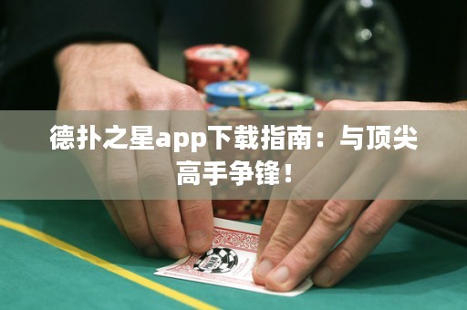 德?lián)渲莂pp下載指南：與頂尖高手爭鋒！