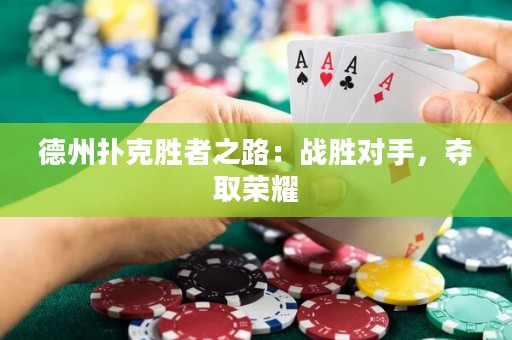 德州撲克勝者之路：戰(zhàn)勝對手，奪取榮耀