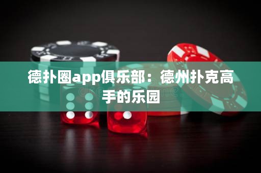 德?lián)淙pp俱樂部：德州撲克高手的樂園
