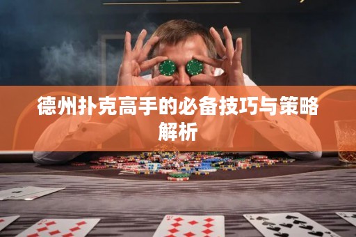 德州撲克高手的必備技巧與策略解析