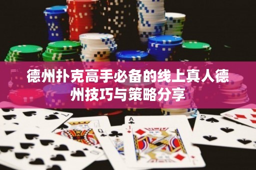 德州撲克高手必備的線上真人德州技巧與策略分享