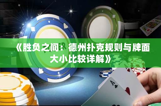 《勝負之間：德州撲克規(guī)則與牌面大小比較詳解》
