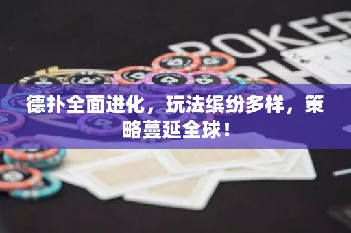 德?lián)淙孢M(jìn)化，玩法繽紛多樣，策略蔓延全球！