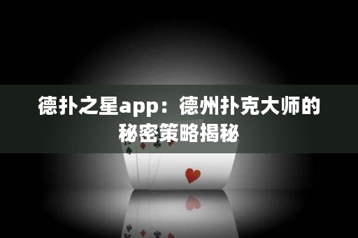 德?lián)渲莂pp：德州撲克大師的秘密策略揭秘
