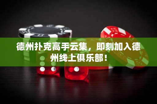 德州撲克高手云集，即刻加入德州線上俱樂部！