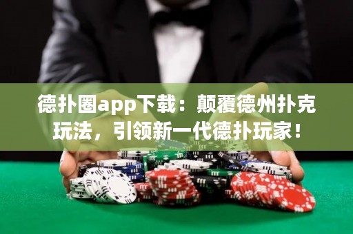 德?lián)淙pp下載：顛覆德州撲克玩法，引領(lǐng)新一代德?lián)渫婕遥? title=