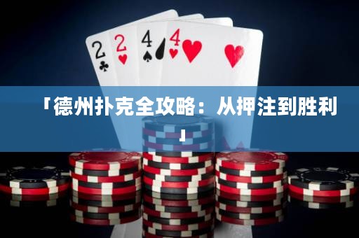「德州撲克全攻略：從押注到勝利」