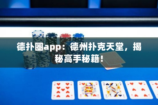 德?lián)淙pp：德州撲克天堂，揭秘高手秘籍！