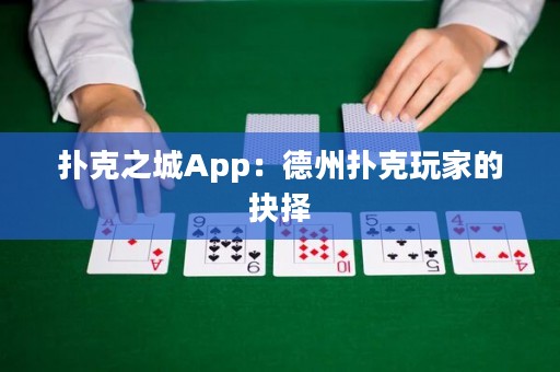 撲克之城App：德州撲克玩家的抉擇