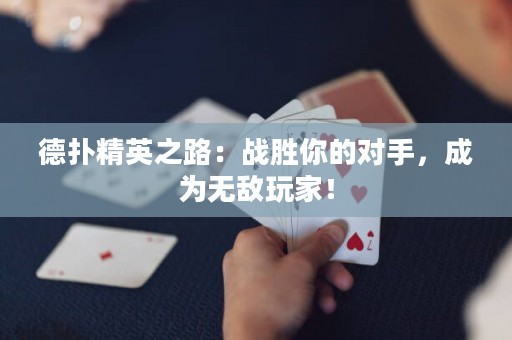 德?lián)渚⒅罚簯?zhàn)勝你的對(duì)手，成為無敵玩家！