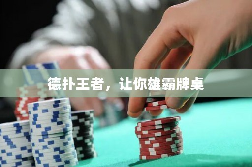 德?lián)渫跽?，讓你雄霸牌? title=