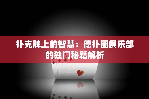 撲克牌上的智慧：德?lián)淙銟凡康莫?dú)門秘籍解析