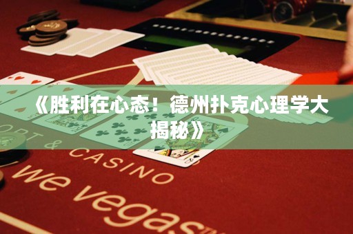 《勝利在心態(tài)！德州撲克心理學大揭秘》