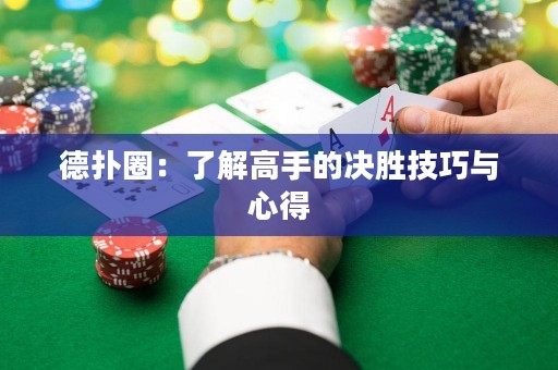 德?lián)淙Γ毫私飧呤值臎Q勝技巧與心得