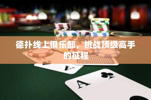 德?lián)渚€上俱樂部，挑戰(zhàn)頂級(jí)高手的征程