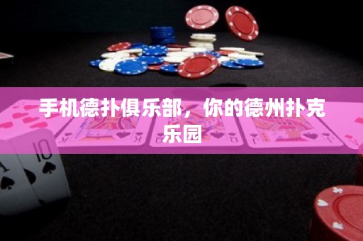 手機(jī)德?lián)渚銟凡?，你的德州撲克樂園
