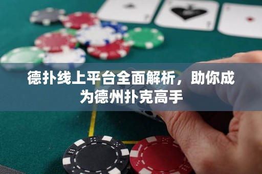 德?lián)渚€上平臺全面解析，助你成為德州撲克高手