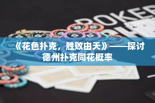 《花色撲克，勝敗由天》——探討德州撲克同花概率