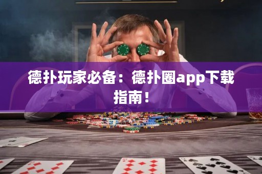 德?lián)渫婕冶貍洌旱聯(lián)淙pp下載指南！