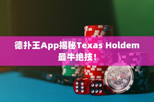 德?lián)渫魽pp揭秘Texas Holdem最牛絕技！