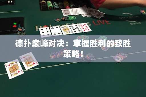 德?lián)鋷p峰對(duì)決：掌握勝利的致勝策略！