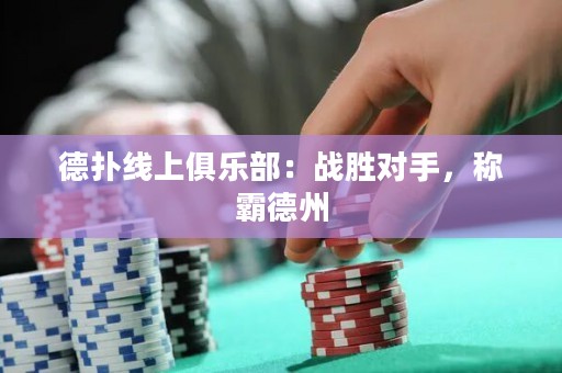 德?lián)渚€上俱樂(lè)部：戰(zhàn)勝對(duì)手，稱(chēng)霸德州