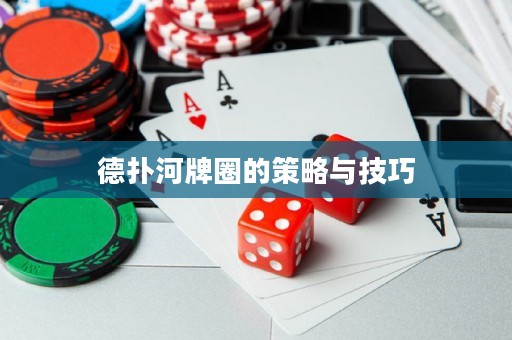 德?lián)浜优迫Φ牟呗耘c技巧