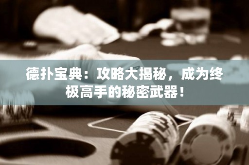 德?lián)鋵毜洌汗ヂ源蠼颐?，成為終極高手的秘密武器！