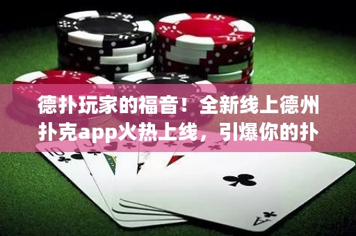 德?lián)渫婕业母Ｒ簦∪戮€上德州撲克app火熱上線，引爆你的撲客激情！