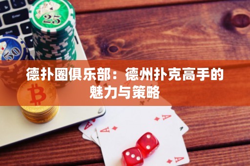德?lián)淙銟?lè)部：德州撲克高手的魅力與策略