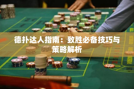 德?lián)溥_(dá)人指南：致勝必備技巧與策略解析