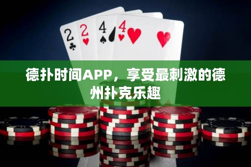 德?lián)鋾r(shí)間APP，享受最刺激的德州撲克樂(lè)趣