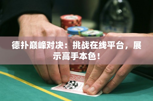 德?lián)鋷p峰對(duì)決：挑戰(zhàn)在線平臺(tái)，展示高手本色！
