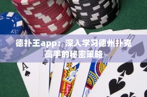 德?lián)渫鮝pp：深入學(xué)習(xí)德州撲克高手的秘密策略