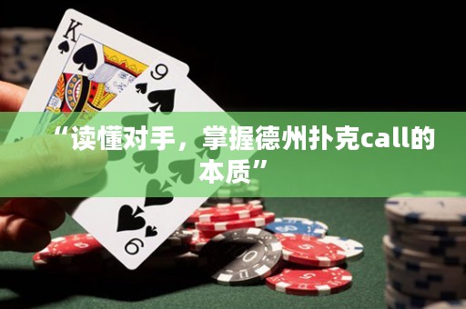 “讀懂對手，掌握德州撲克call的本質(zhì)”