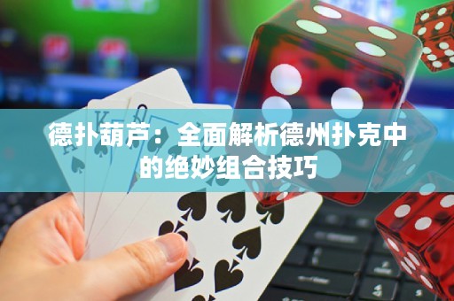 德?lián)浜J：全面解析德州撲克中的絕妙組合技巧
