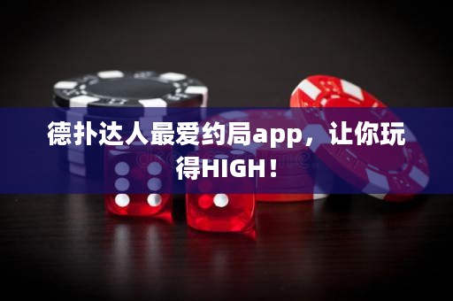 德?lián)溥_(dá)人最愛(ài)約局app，讓你玩得HIGH！