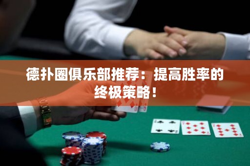 德?lián)淙銟?lè)部推薦：提高勝率的終極策略！