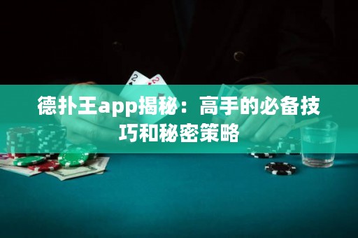 德?lián)渫鮝pp揭秘：高手的必備技巧和秘密策略