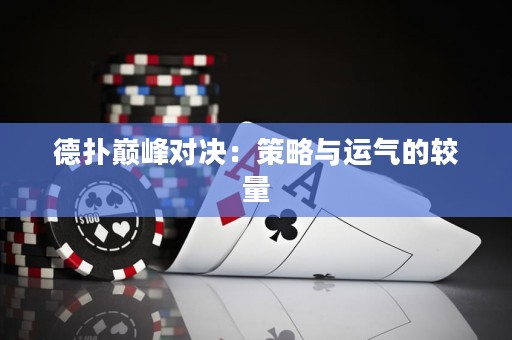 德?lián)鋷p峰對(duì)決：策略與運(yùn)氣的較量
