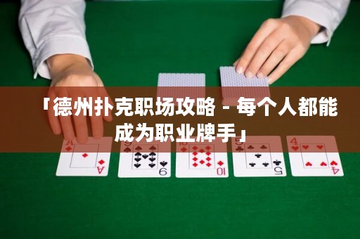 「德州撲克職場攻略 - 每個人都能成為職業(yè)牌手」