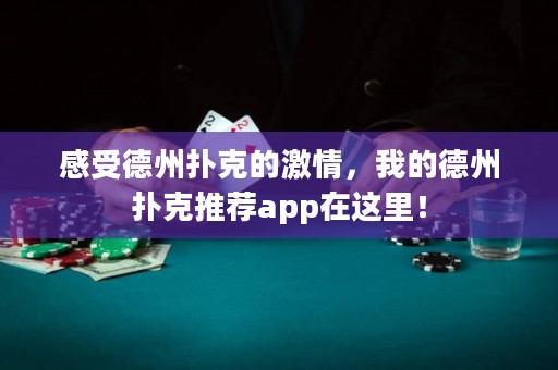 感受德州撲克的激情，我的德州撲克推薦app在這里！