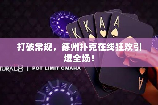 打破常規(guī)，德州撲克在線狂歡引爆全場(chǎng)！