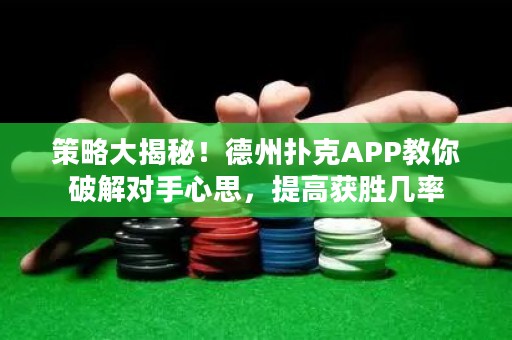 策略大揭秘！德州撲克APP教你破解對(duì)手心思，提高獲勝幾率
