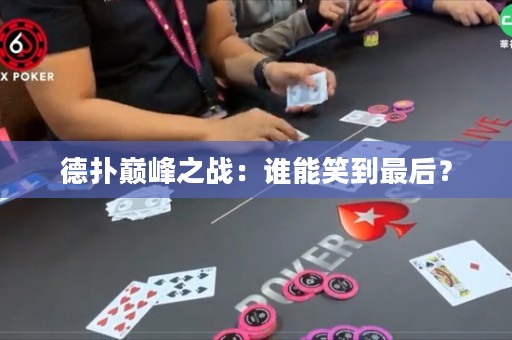 德?lián)鋷p峰之戰(zhàn)：誰能笑到最后？