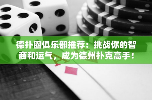 德?lián)淙銟?lè)部推薦：挑戰(zhàn)你的智商和運(yùn)氣，成為德州撲克高手！