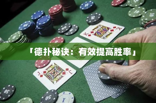 「德撲秘訣：有效提高勝率」